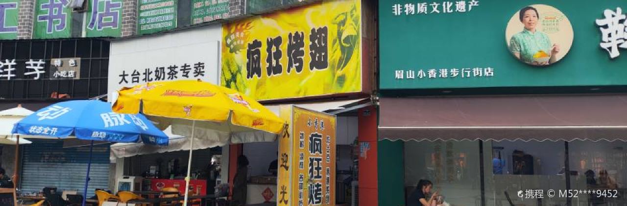 疯狂烤翅(眉山小香港步行街店)