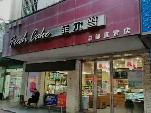 菲尔雪西点(中山路店)