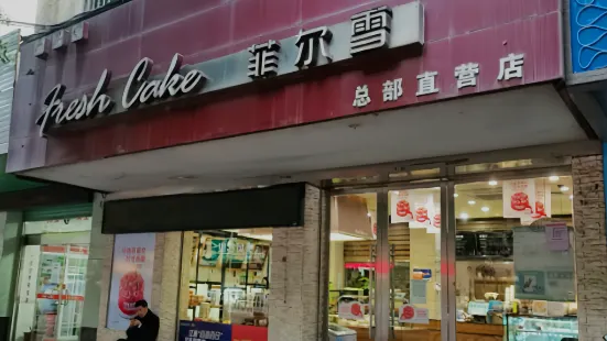 菲尔雪西点(中山路店)