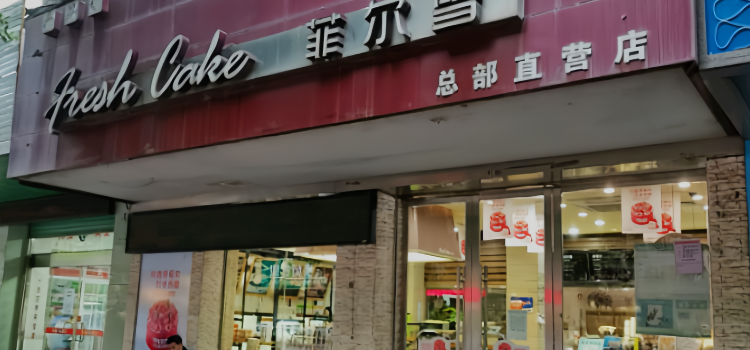 菲尔雪西点(中山路店)