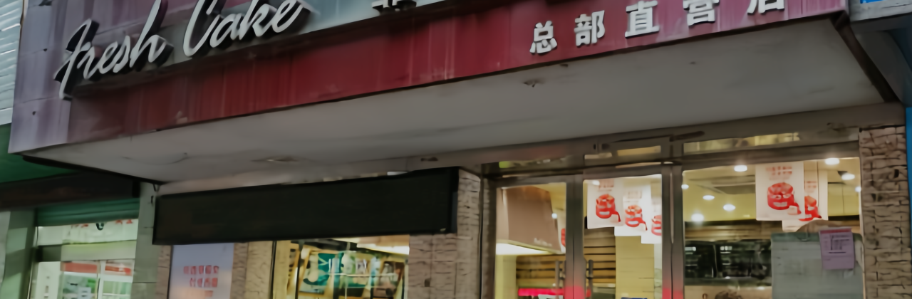 菲尔雪西点(中山路店)