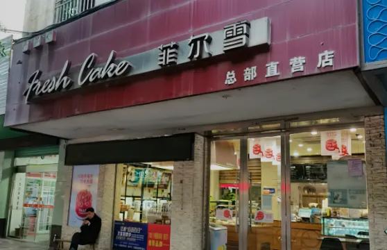 菲爾雪(尋鄔店)