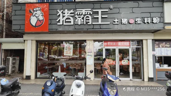 豬霸王(蘇盧店)