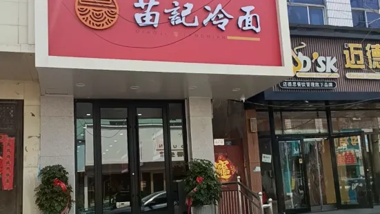 苗记冷面(龙固店)