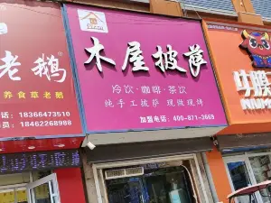 战木屋披萨(阳谷店)