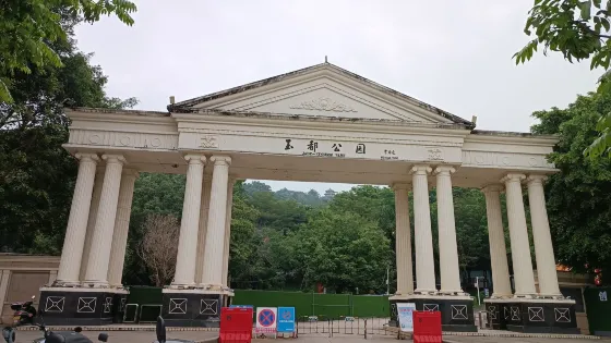 玉都公園