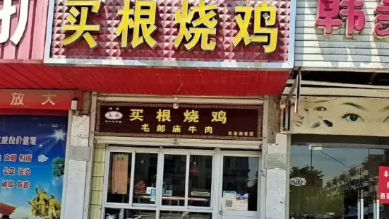 買根燒雞(人民路店)