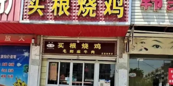 買根燒雞(人民路店)