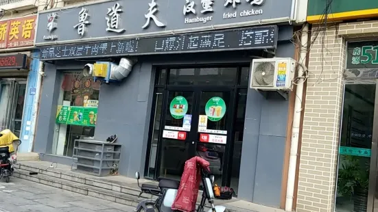 魯道夫漢堡炸雞(中山路店)