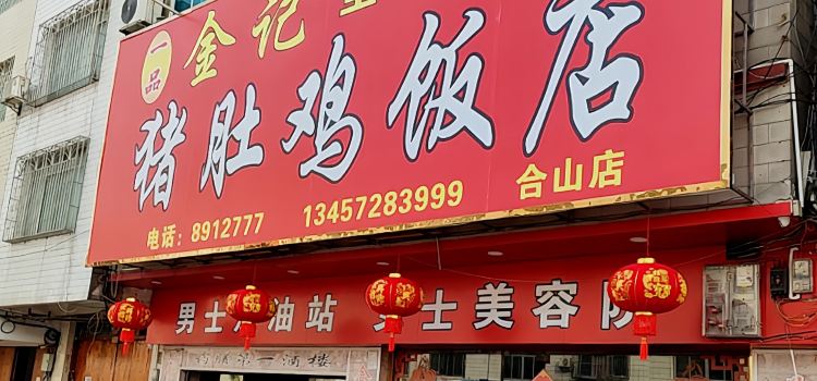 金记猪肚鸡(合山店)