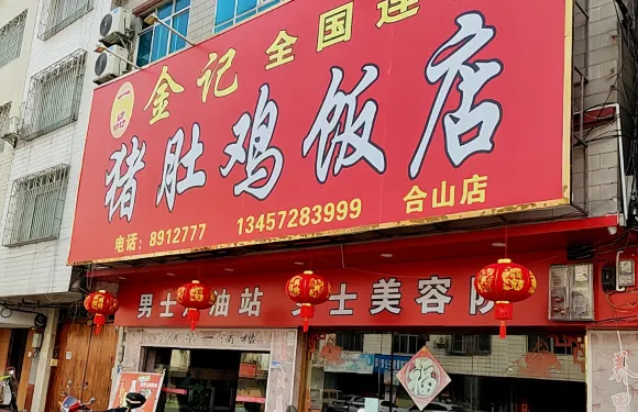 一品金記豬肚雞合山店(合山店)