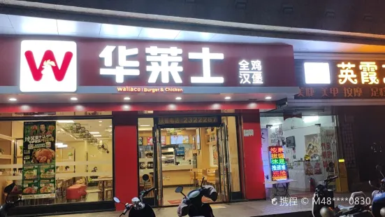 华莱士·炸鸡汉堡(新解放店)