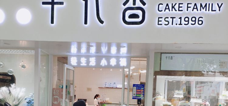 千代香(建军东路店)