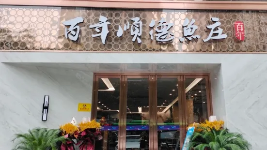 百年順德魚莊（咸陽店）