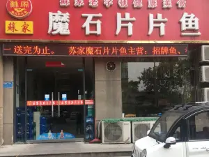 苏家魔石片片鱼(濉河路店)