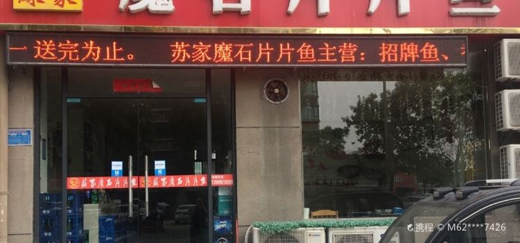 苏家魔石片片鱼(濉河路店)