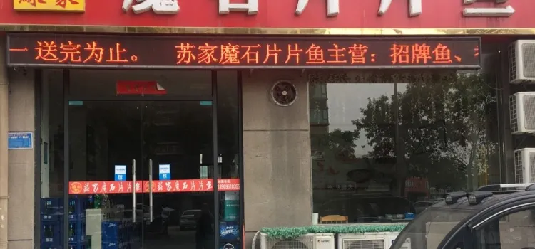 苏家魔石片片鱼(濉河路店)