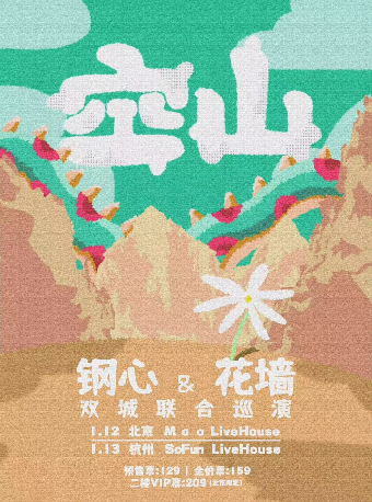 【杭州】鋼心×花牆《空山》雙專場 | 杭州