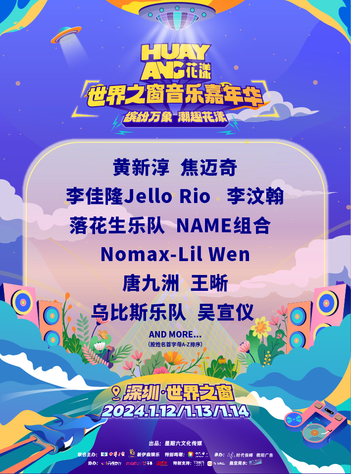 【深圳】世界之窗花漾音樂嘉年華 | 深圳