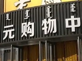 开元购物广场
