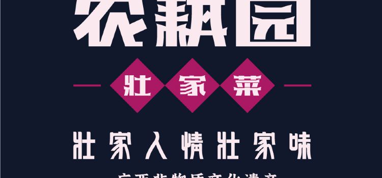 壮家人·壮家菜(前进店)