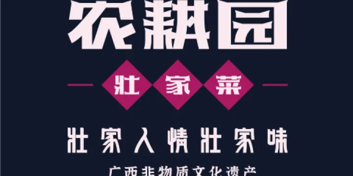 壯家人·壯家菜（前進店）