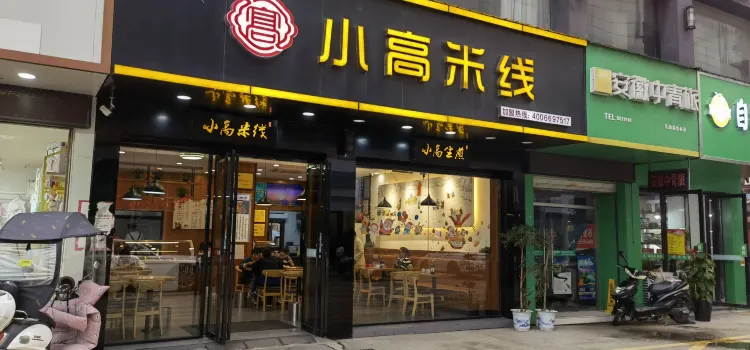 小高米線(灣沚店)