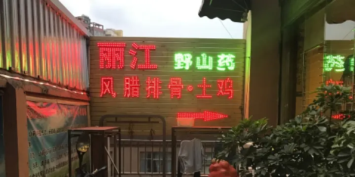 麗江野山藥風臘排骨·土雞