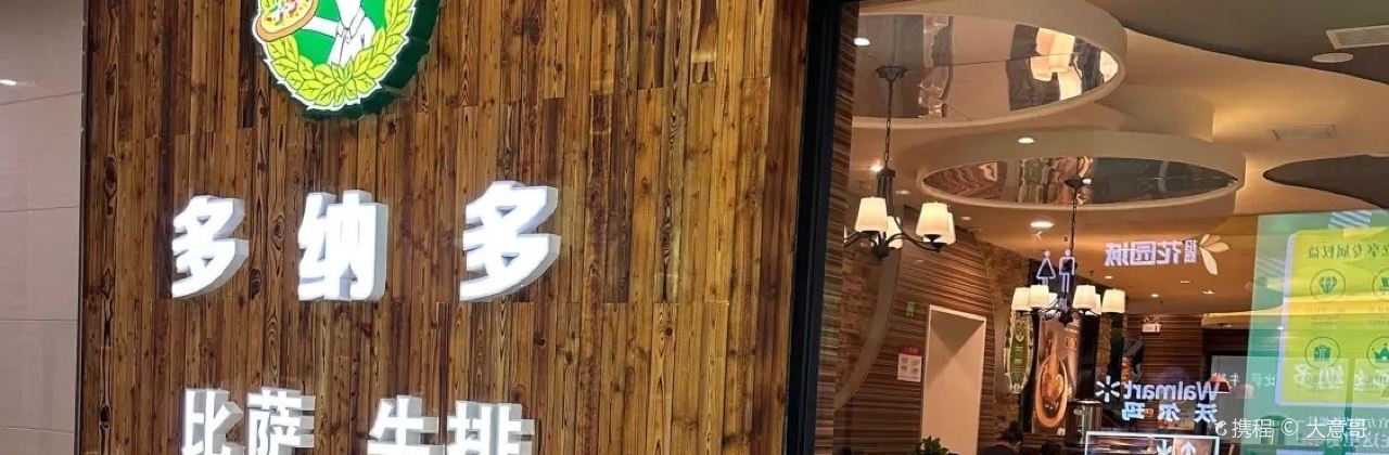 多納多比薩牛排餐廳(招商花園城店)