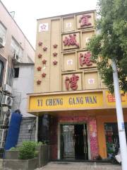Yicheng Gangwan Leisure Chamber