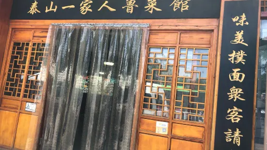 泰山一家人(东岳大街店)