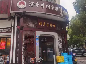 刘聋子粉馆(万寿路店)