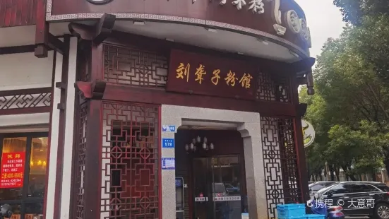 劉聾子粉館(萬壽路店)