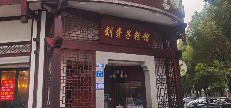 津市刘聋子粉馆(万寿路店)