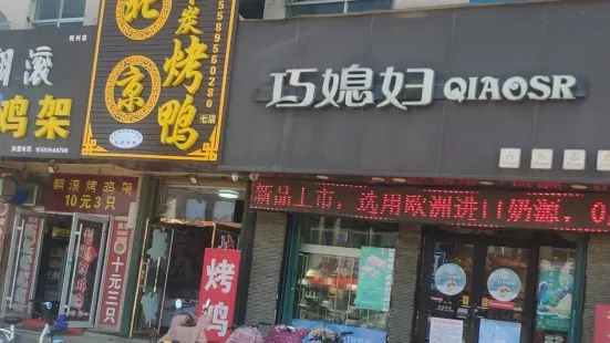 巧媳妇(南京路店)