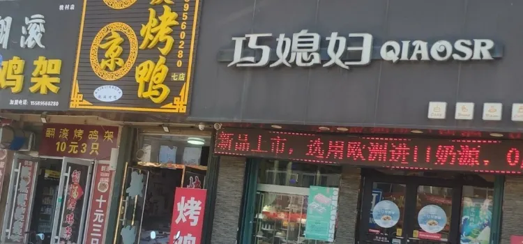 巧媳妇(南京路店)