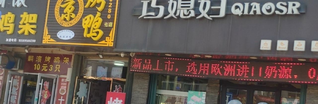 巧媳妇(南京路店)