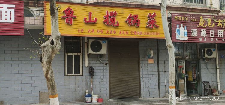 鲁山揽锅菜(垭口店)