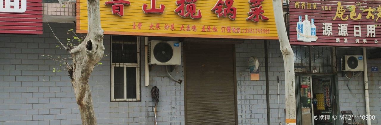 鲁山揽锅菜(垭口店)