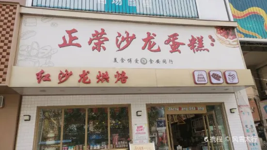 正榮沙龍(新世紀店)