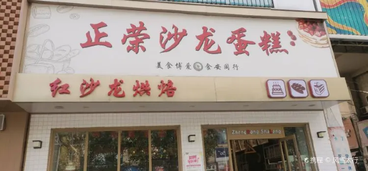 正荣沙龙(新世纪店)