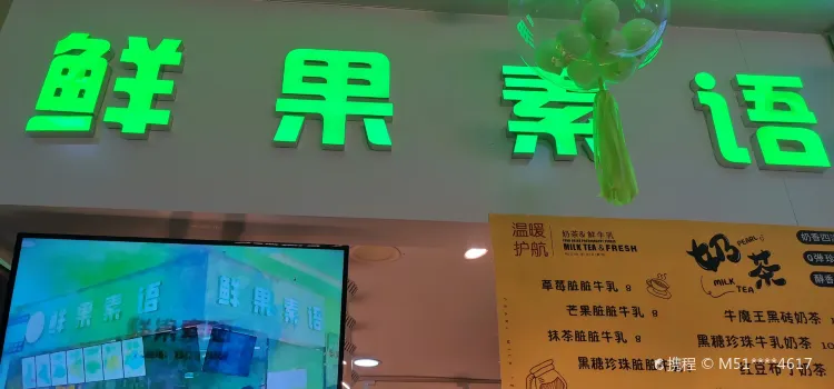 鲜果素语(欧亚购物中心店)