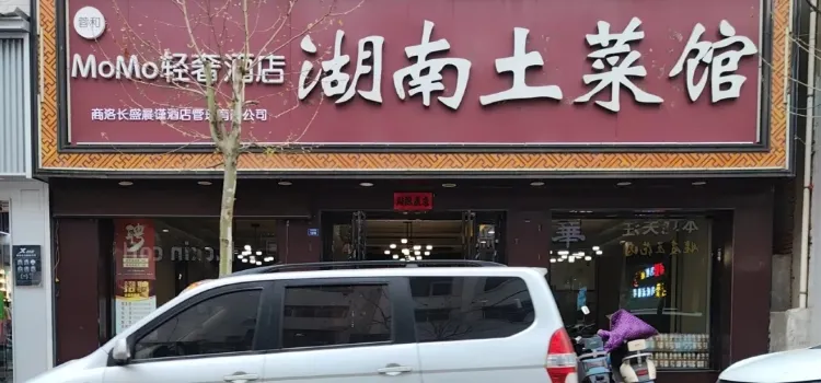 湖南土菜馆(洛南店)