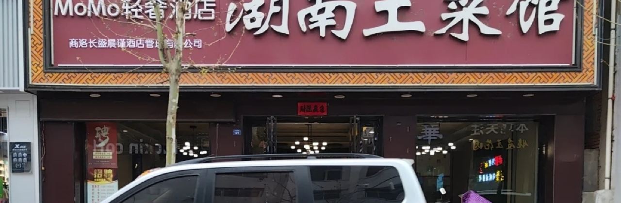 湖南土菜馆(洛南店)