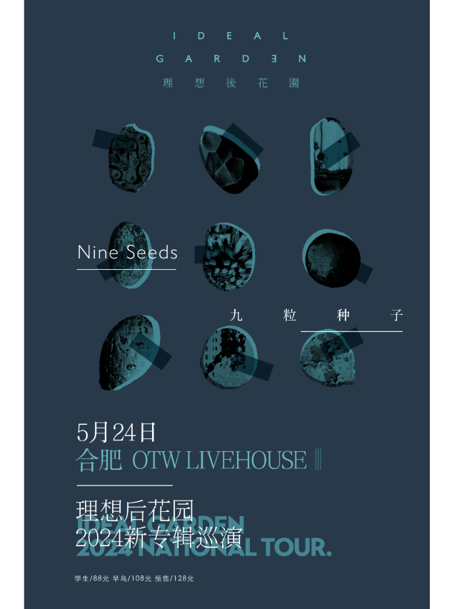 【合肥】理想後花園2024《九粒種子》新專輯巡演 | 合肥