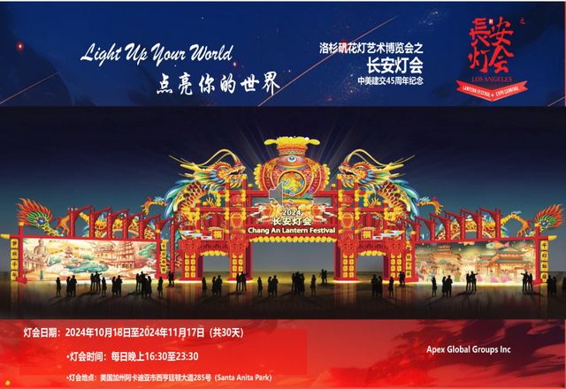 2024洛杉磯花燈藝術博覽會“長安燈會” | 亞凱迪亞