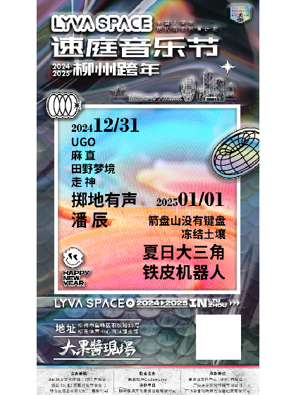 柳州 · LYAV SPACE全國大學生現代音樂巡演計劃——2024-2025柳州速庭跨年音樂節 | 柳東體育中心
