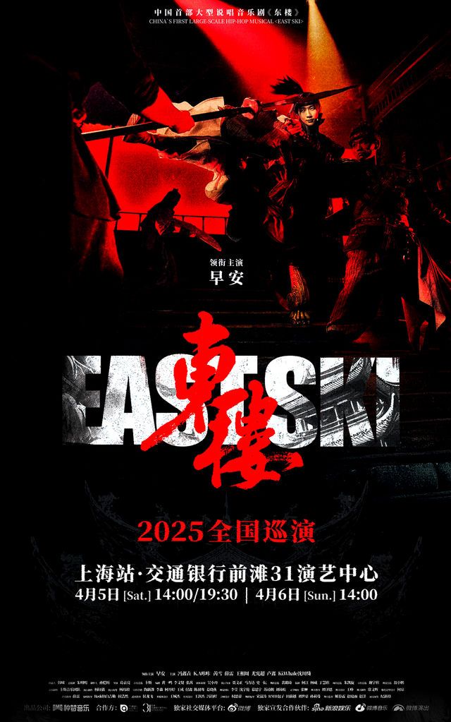 上海 · 早安領銜主演—中國首部大型說唱音樂劇《東樓》 | 交通銀行前灘31演藝中心
