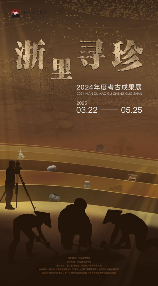 《 zhe li xun zhen 》 2024 nian du kao gu cheng guo zhan | Zhejiang Provincial Museum