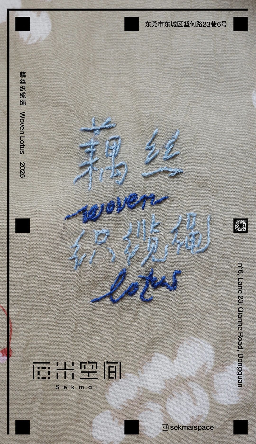 《藕絲織纜繩》 石米空間特展 | 東莞